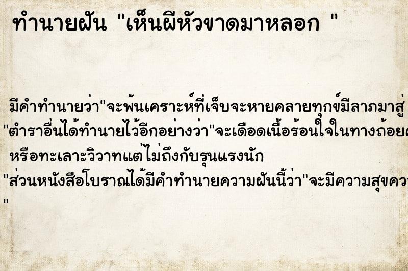 ทำนายฝันทำนายฝันเห็นผีหัวขาดมาหลอก